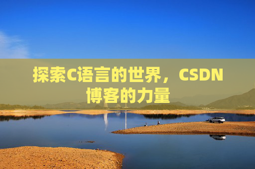 探索C语言的世界,CSDN博客的力量